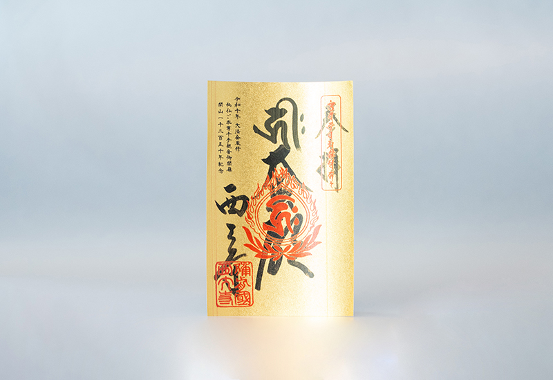 高野山真言宗　別格本山　金陵山西大寺（観音院）