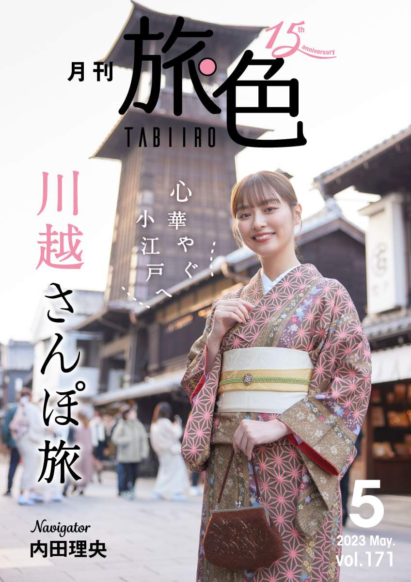 旅色で川越の旅をチェック