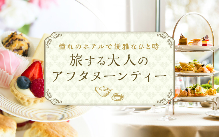 旅する大人のアフタヌーンティー
