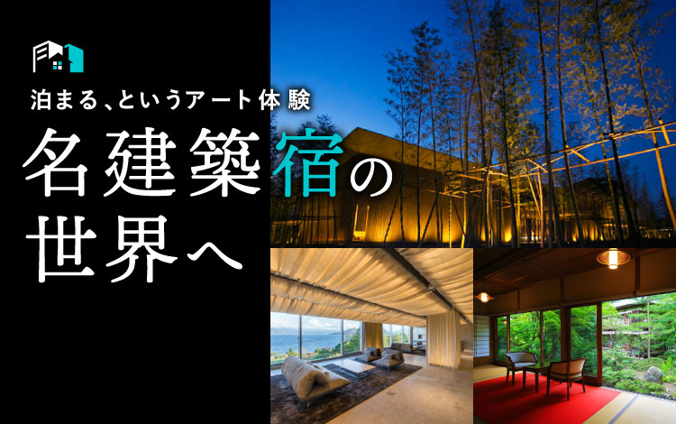 泊まる、というアート体験。名建築宿の世界へ