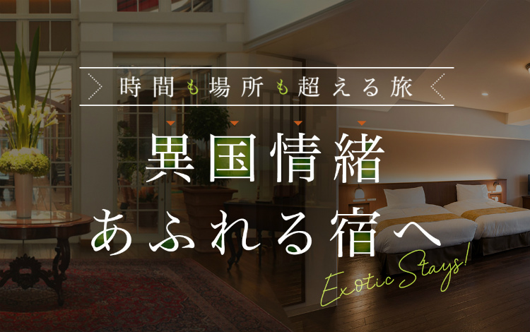 時間も場所も超える旅。異国情緒あふれる宿へ