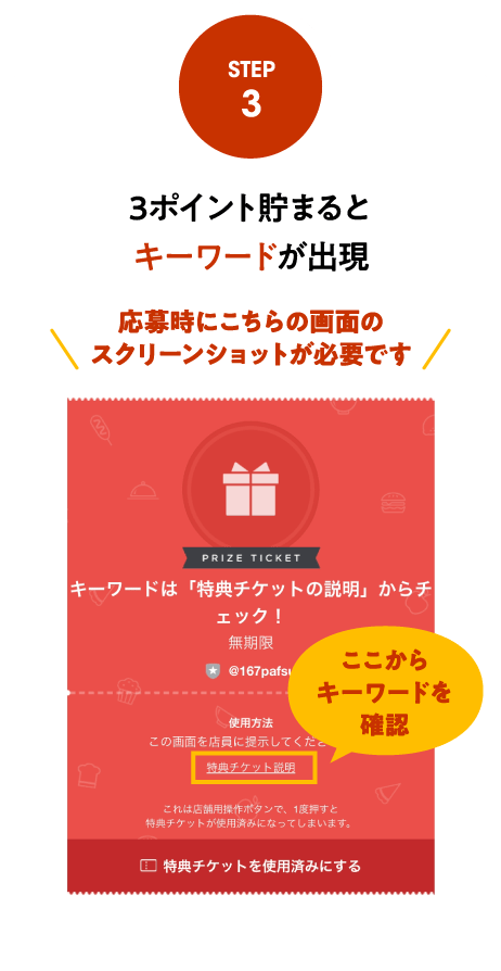 3ポイント貯まるとキーワードが出現