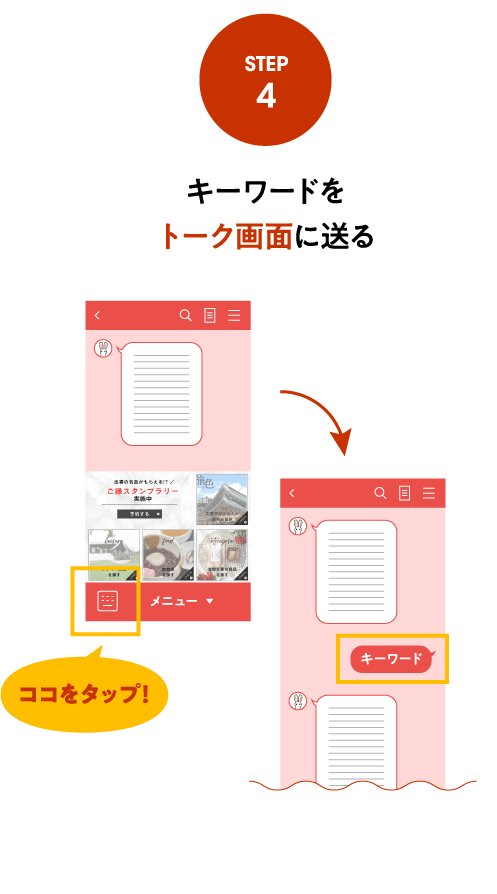 キーワードをトーク画面に送る