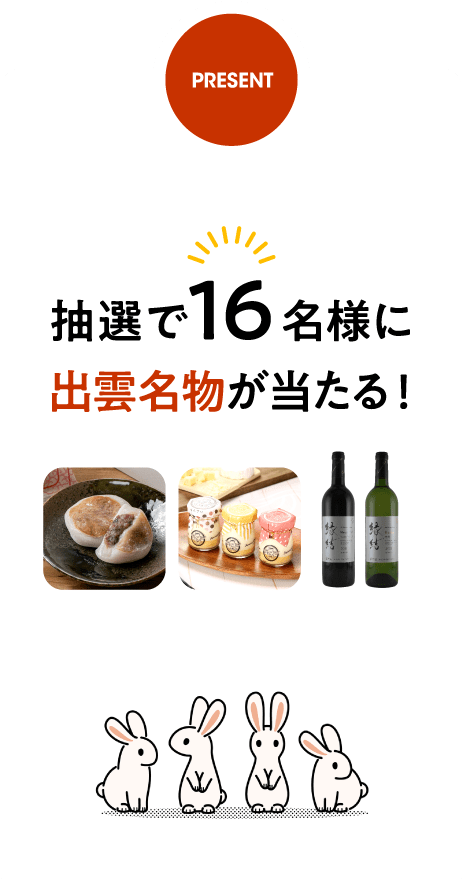 抽選で16名様に出雲名物が当たる！