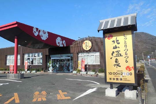 しっとりつるつる北山温泉