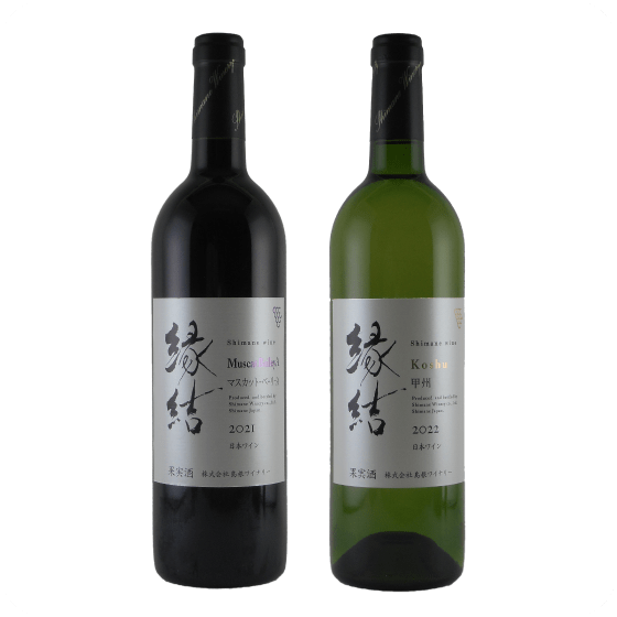 〈島根ワイナリー〉島根わいん縁結 マスカット・ベーリーA 2021 750ml １本・島根わいん縁結 甲州 2022 750ml １本