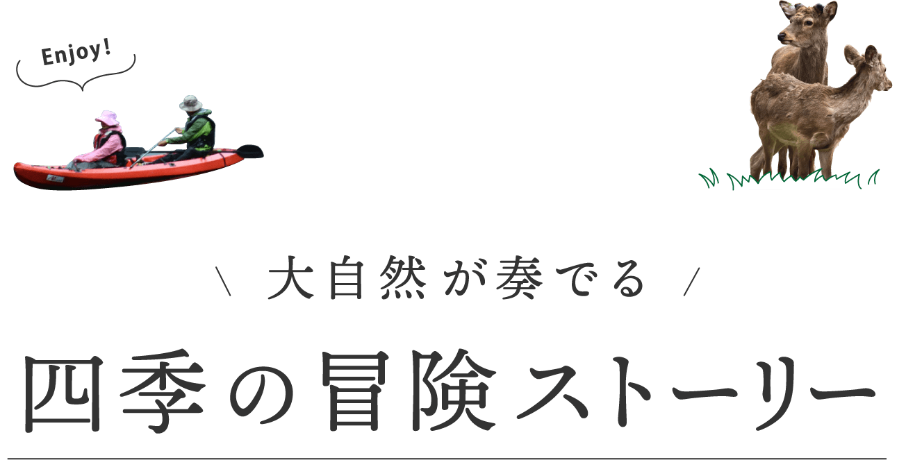 大自然が奏でる四季の冒険ストーリー