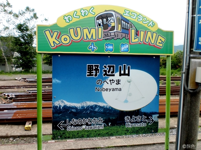 野辺山駅