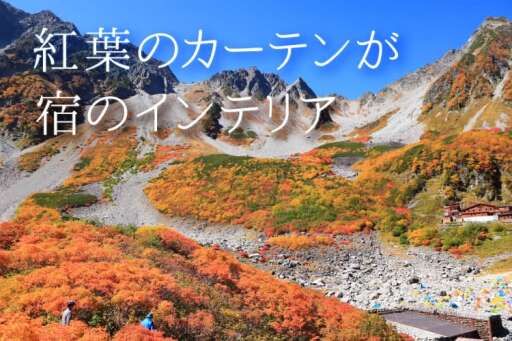 紅葉の涸沢カールへ 憧れのテント泊登山 みんなの旅プラン 旅色