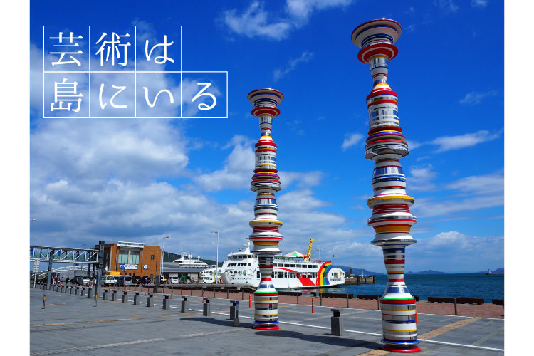 瀬戸内海の島をおさんぽアートを感じる夏の旅 玉野 直島 岡山県 香川県 高松 香川県 人気のモデルコースを紹介 旅色コンシェルジュ