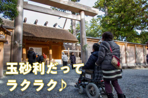 バリアフリー対策で安心 親子でのんびり伊勢参り みんなの旅プラン 旅色
