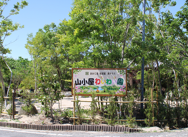 新たに登場した「わいわい園」
