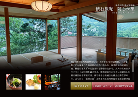 懐石旅庵　阿しか里