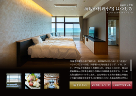 海辺の料理小宿 はつしろ