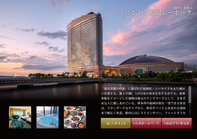 ヒルトン福岡シーホーク