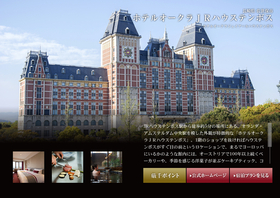 ホテルオークラＪＲハウステンボス