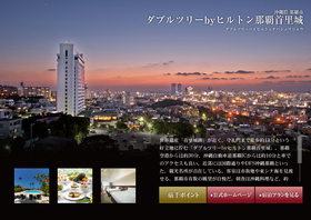 ダブルツリーbyヒルトン那覇首里城