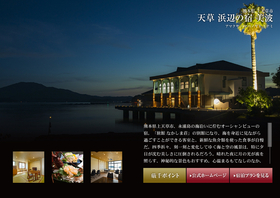 天草 浜辺の宿 美波