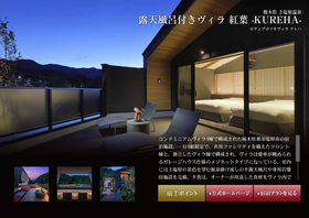 露天風呂付きヴィラ 紅葉 -KUREHA-