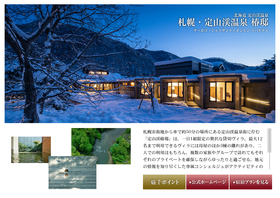 札幌・定山渓温泉 椿邸