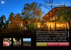 小田温泉 離れの宿 花心