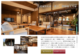 古民家BASE・龍王　別邸龍王乃家