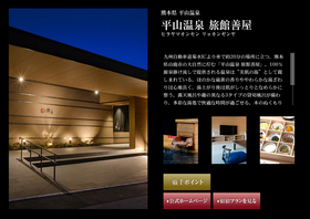平山温泉 旅館善屋