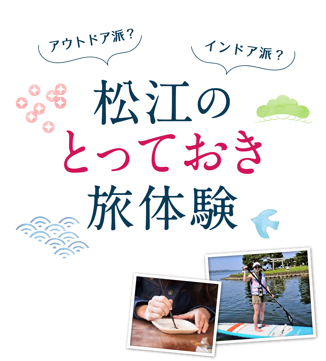 松江のとっておき旅体験