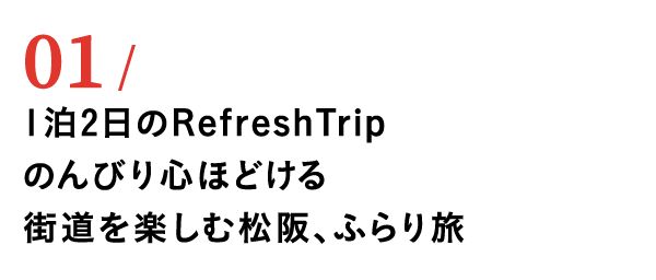 01 1泊2日のRefreshTrip のんびり心ほどける街道を楽しむ松阪、ふらり旅
