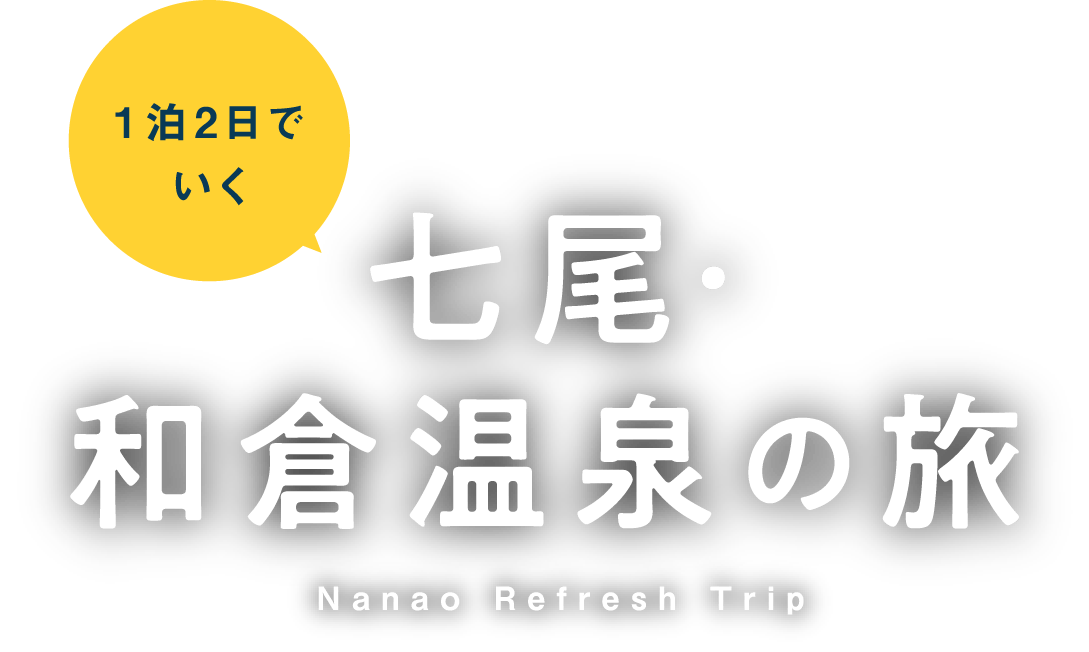 桜井日奈子が1泊2日でいく 七尾・和倉温泉の旅