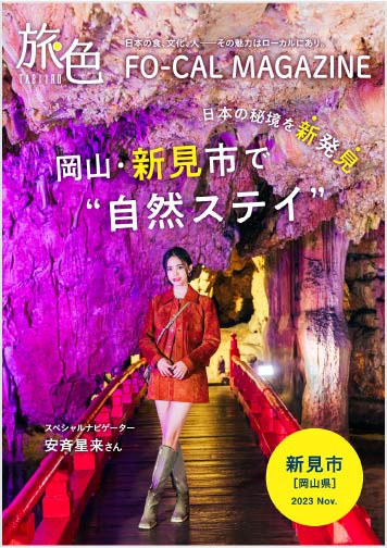 日本の秘境を新発見 岡山・新見市で“自然ステイ”