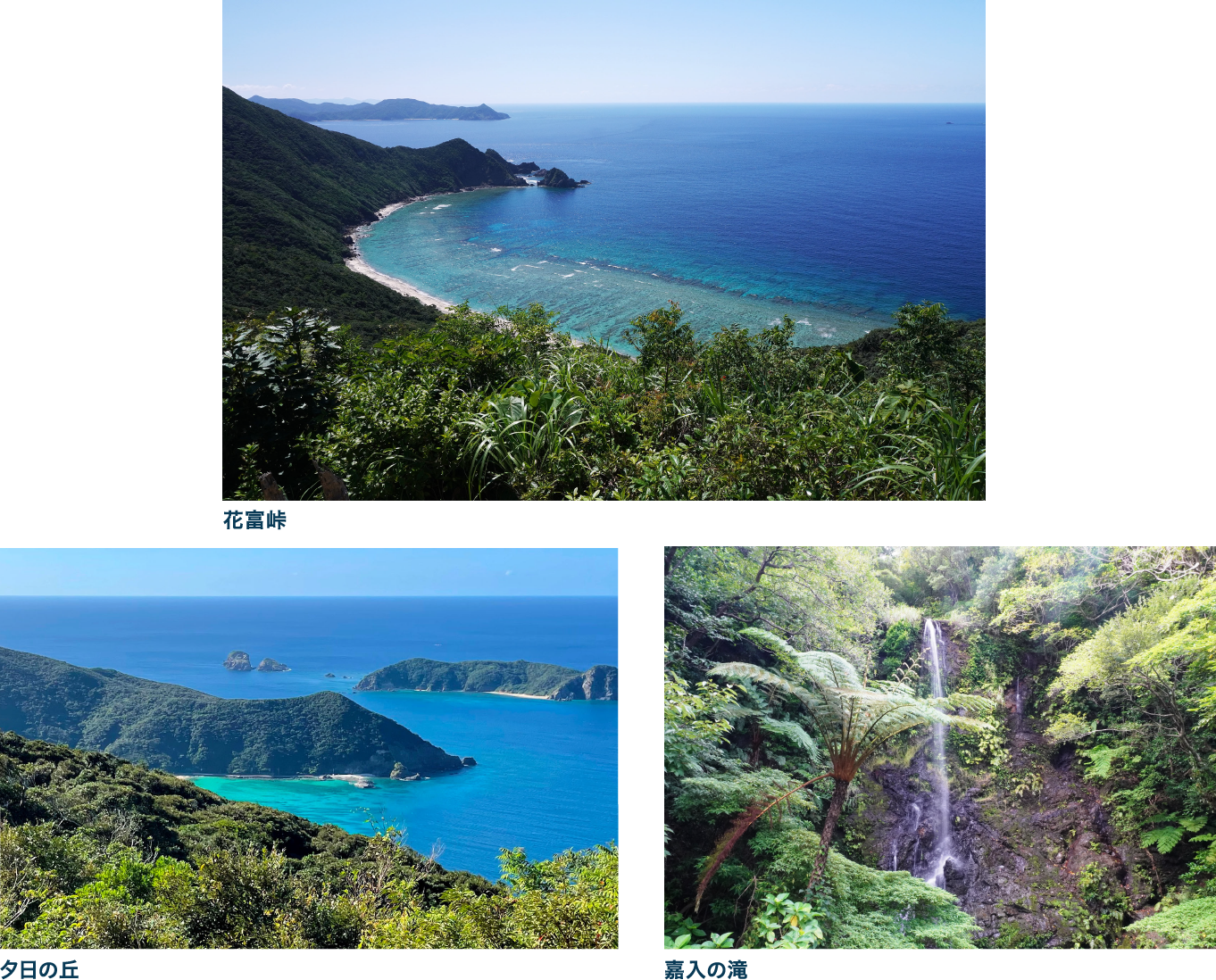 SPOT01 加計呂麻島おすすめスポット（花富峠・夕日の丘・嘉入の滝） 見どころ盛りだくさん秘境の島「加計呂麻島」
