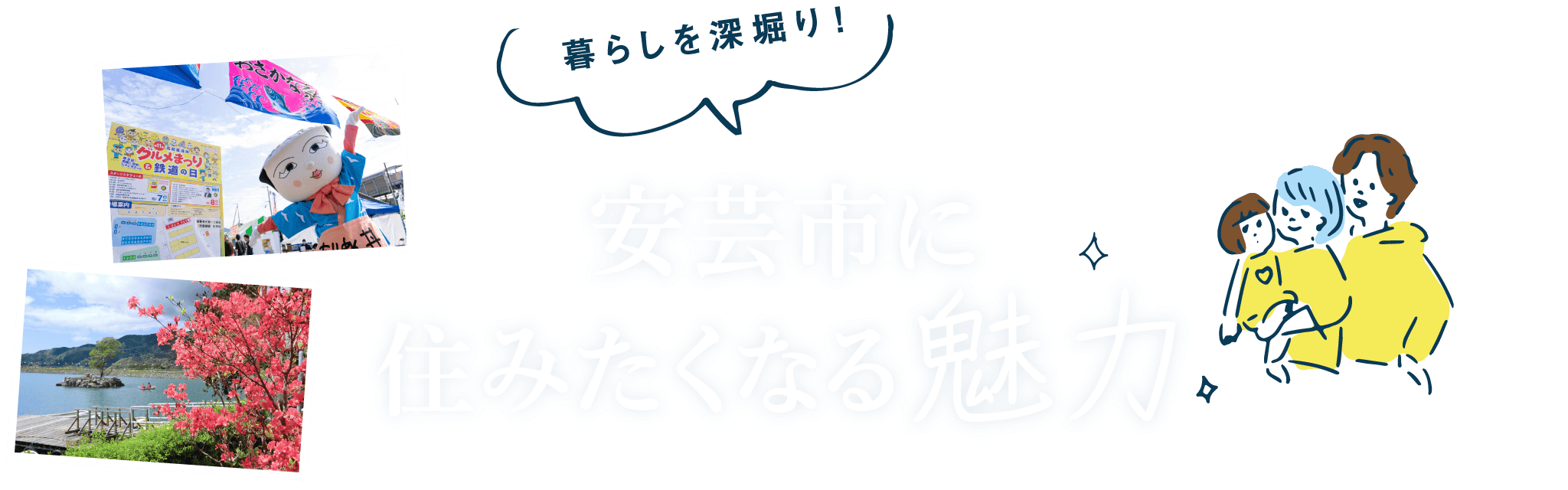 暮らしを深堀り！　安芸市に住みたくなる魅力