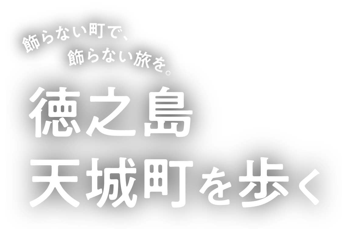 飾らない町で、飾らない旅を。徳之島・天城町を歩く