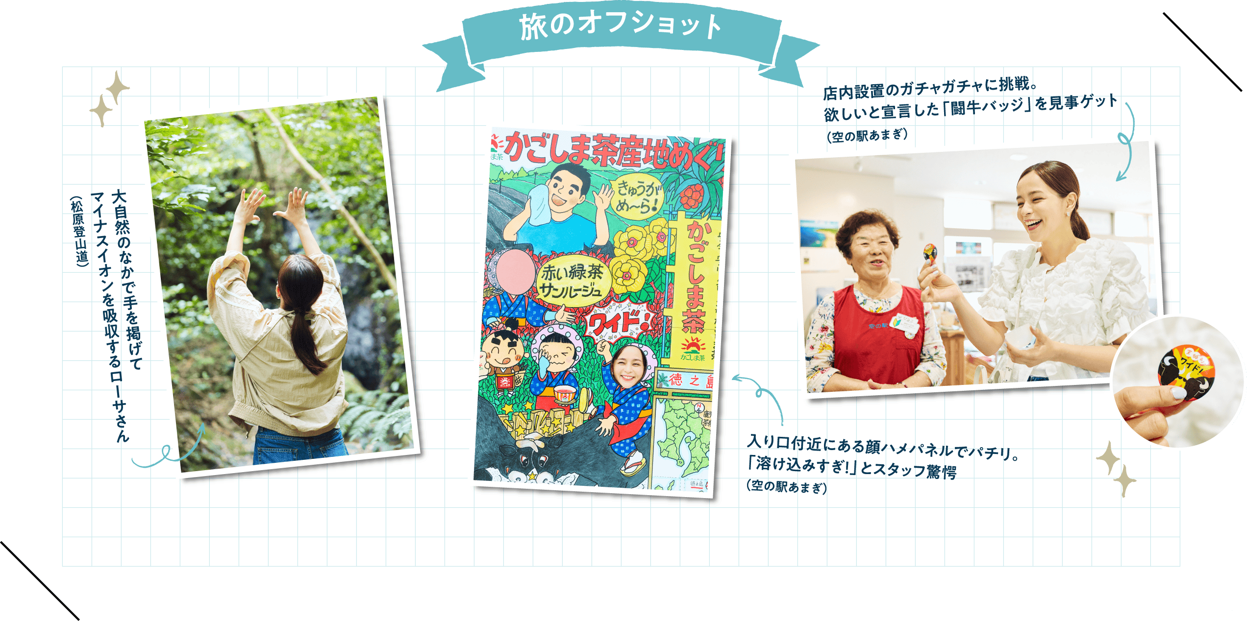 旅のオフショット 松原登山道でマイナスイオンを吸収するローサさん、空の駅あまぎの顔ハメパネルと闘牛バッジ