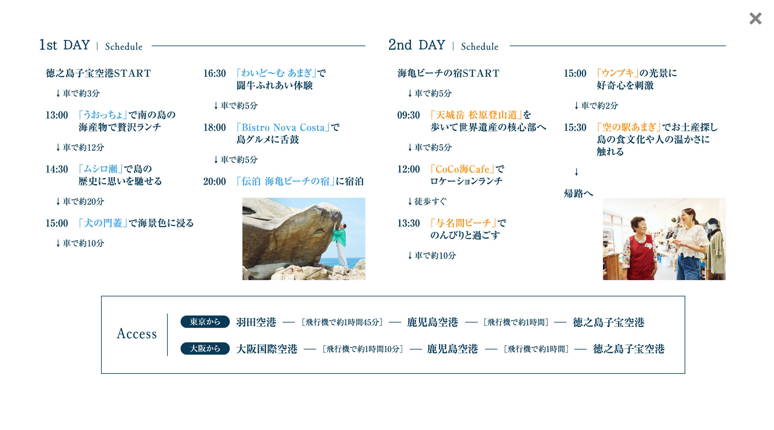 1泊2日で巡る のんびり天城町 スケジュール＆アクセス