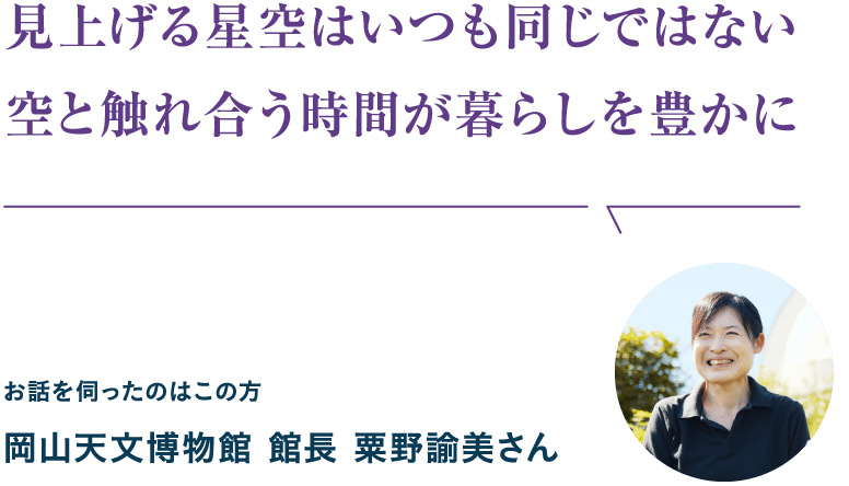 見上げる星空はいつも同じではない空と触れ合う時間が暮らしを豊かに