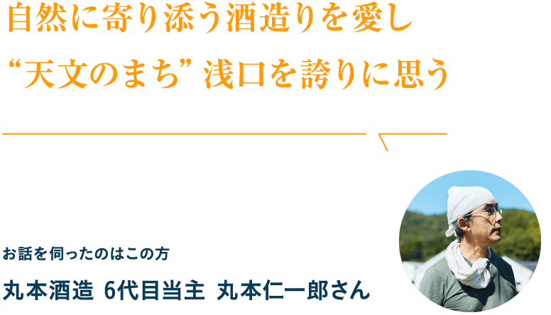 自然に寄り添う酒造りを愛し“天文のまち”浅口を誇りに思う
