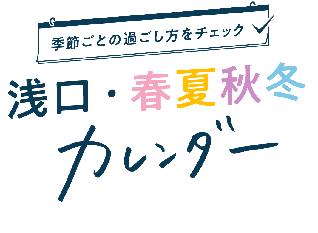 季節ごとの過ごし方をチェック 浅口・春夏秋冬カレンダー