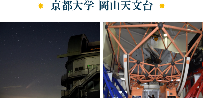 京都大学 岡山天文台