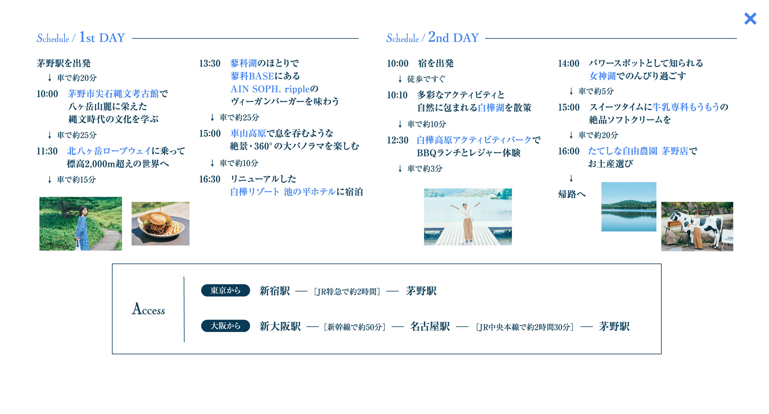 當真あみさんと1泊2日のリフレッシュトリップ長野県茅野市・立科町へ スポット&アクセス