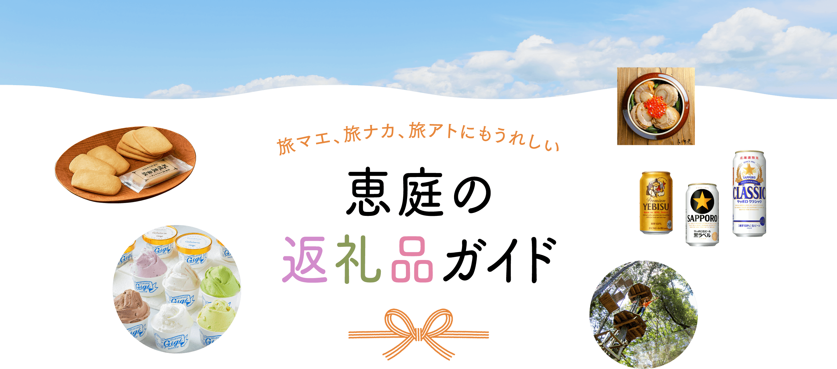 旅マエ、旅ナカ、旅アトにもうれしい 恵庭の返礼品ガイド