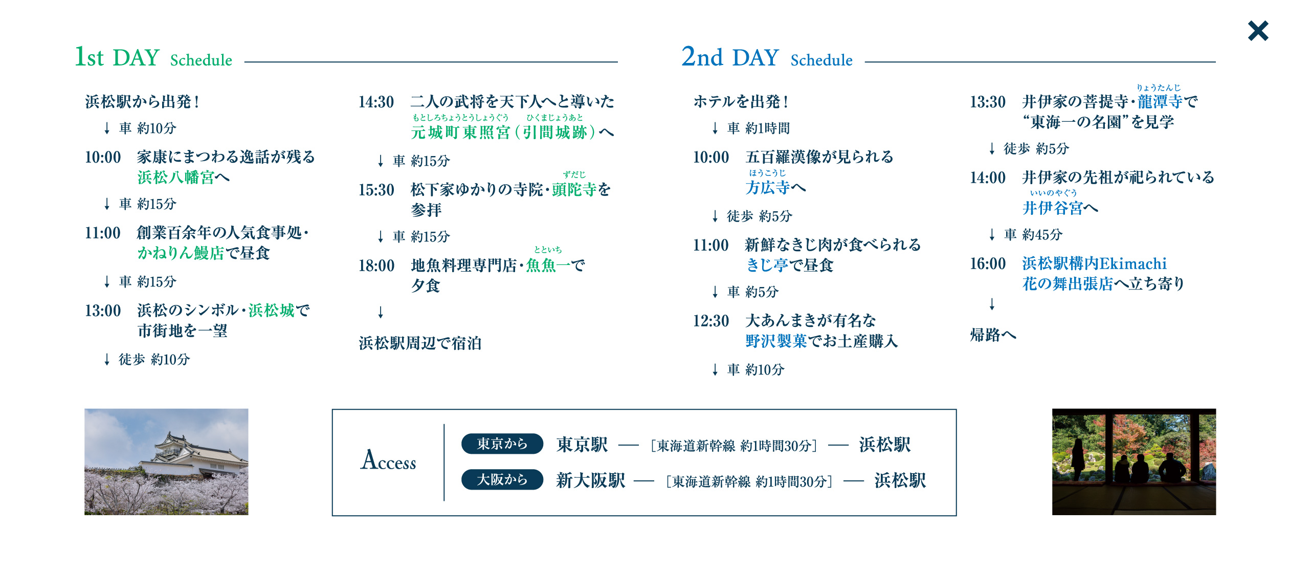 1泊2日でいく出世の街 浜松ぶらり旅 1st DAY スケジュール