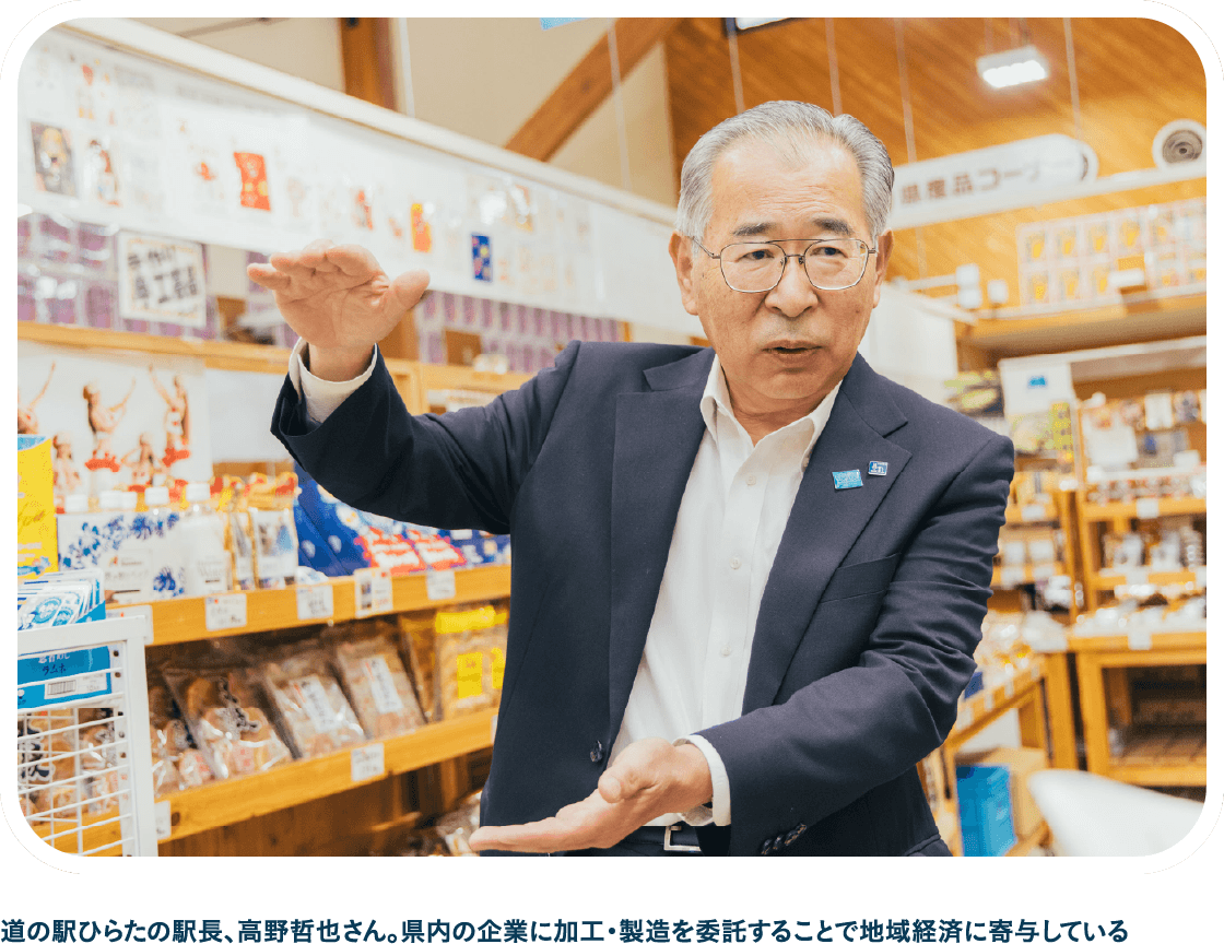 道の駅ひらたの駅長、高野哲也さん。県内の企業に加工・製造を委託することで地域経済に寄与している