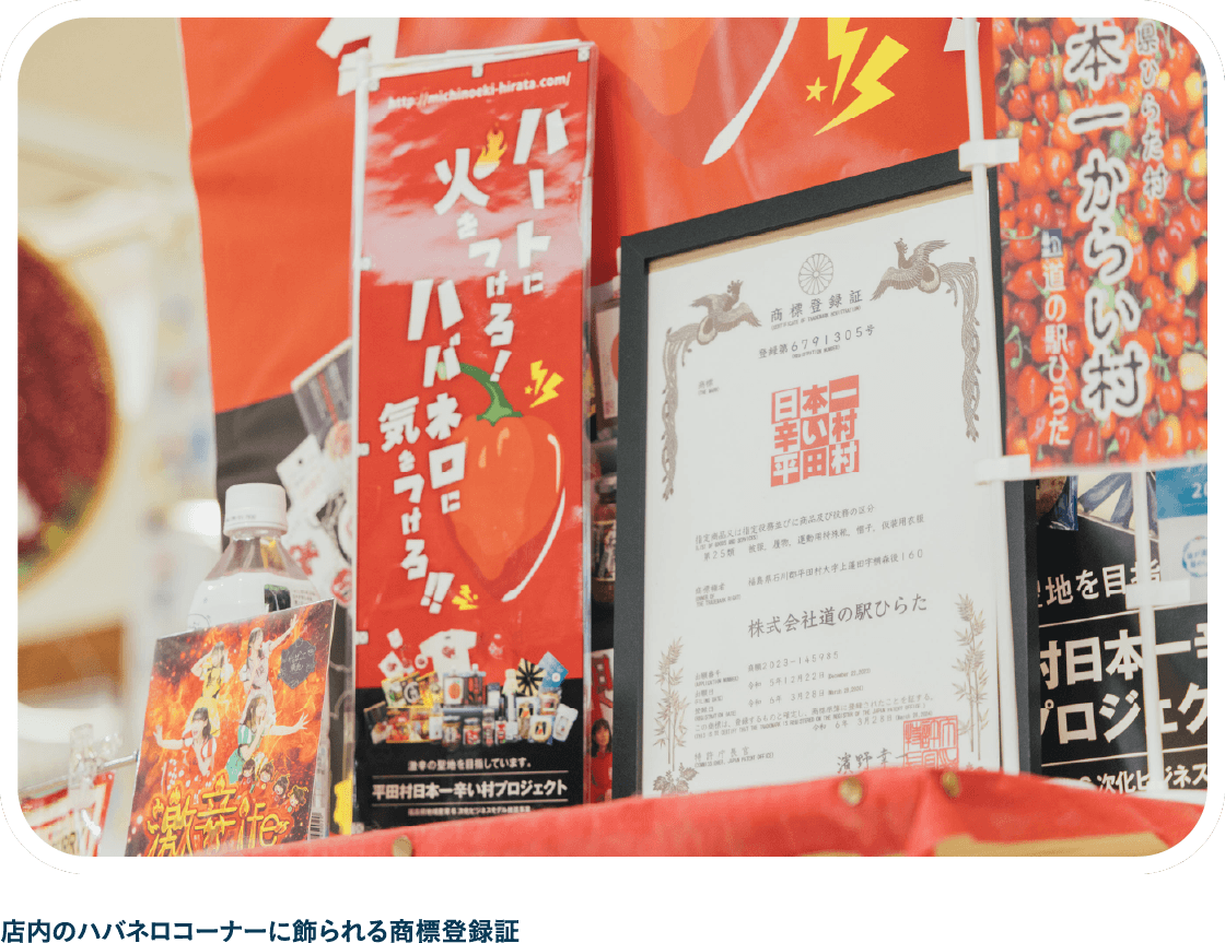 店内のハバネロコーナーに飾られる商標登録証
