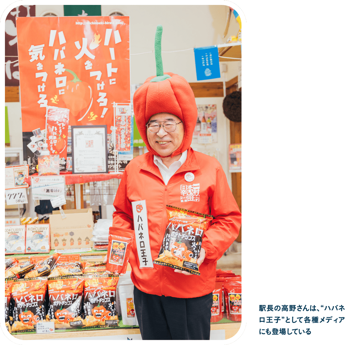 駅長の高野さんは、「ハバネロ王子」として各種メディアにも登場している