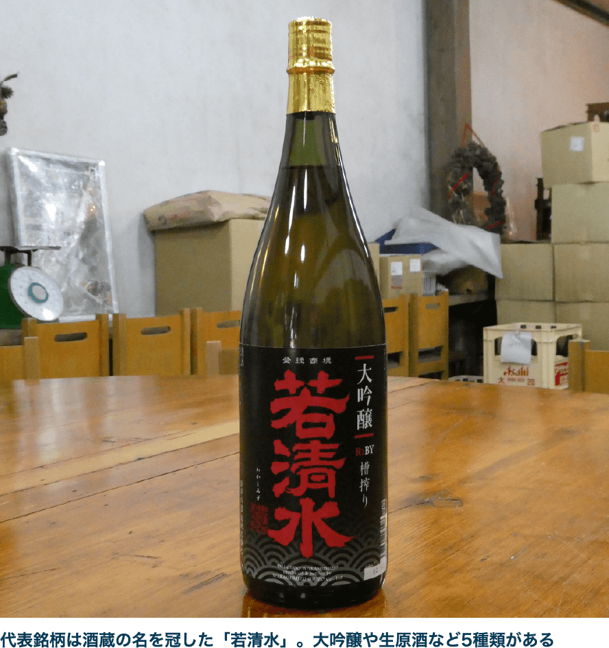 代表銘柄は酒蔵の名を冠した「若清水」。大吟醸や生原酒など5種類がある