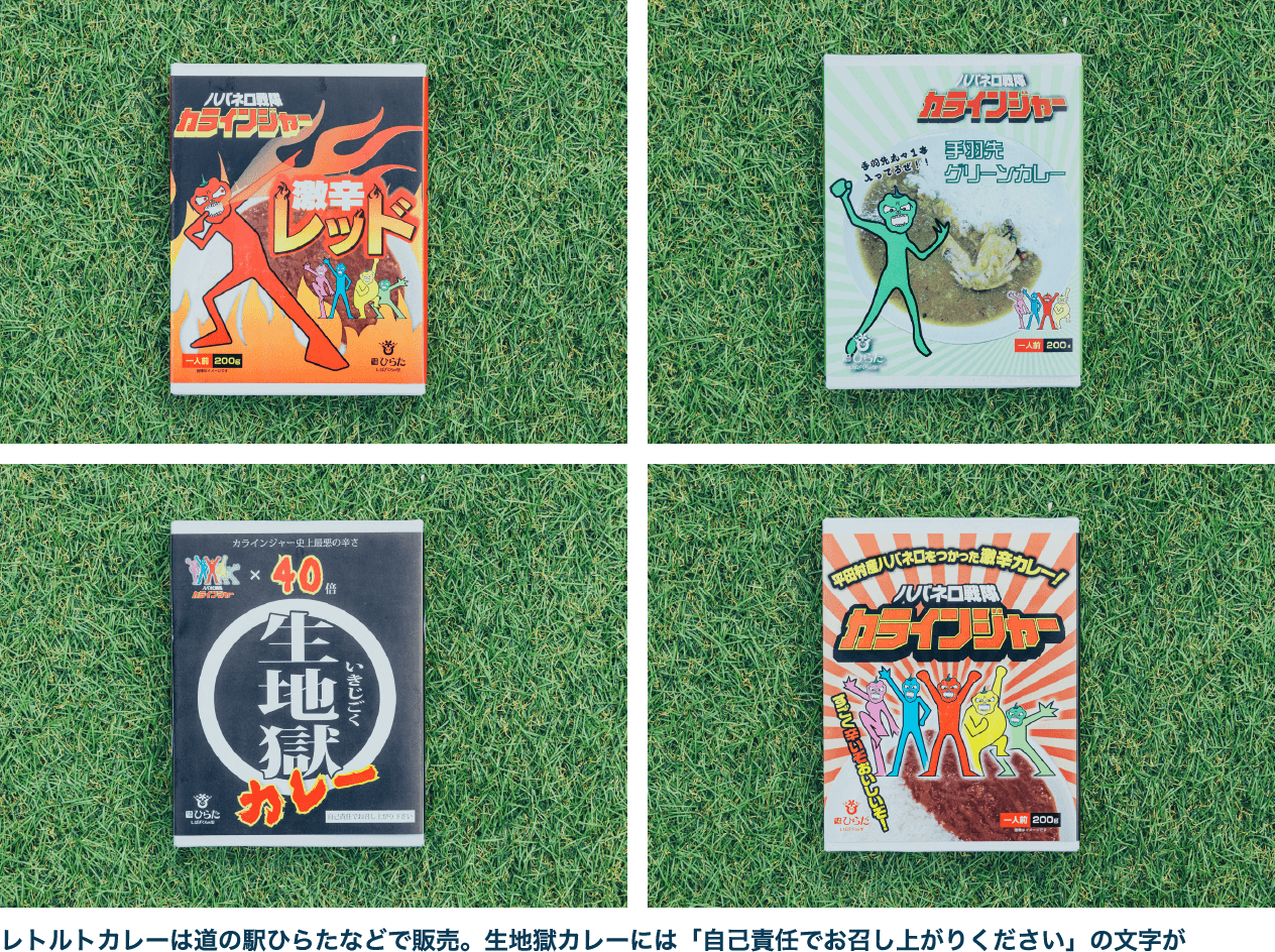 ハバネロ農園のカライジャーカレーレトルトパック4種（激辛レッド、カライジャー、生地獄カレー、ムダイフリヤー）。レトルトカレーは道の駅ひらたなどで販売。生地獄カレーには「自己責任でお召し上がりください」の文字が