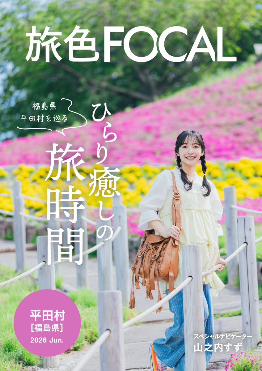 ［旅色FOCAL］福島県平田村特集