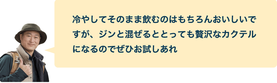 冷やしてそのまま飲むのはもちろんおいしいですが、ジンと混ぜるととっても贅沢なカクテルになるのでぜひお試しあれ